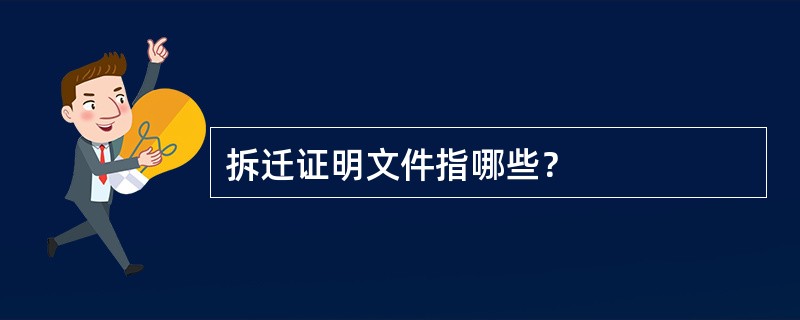 拆迁证明文件指哪些？