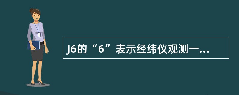 J6的“6”表示经纬仪观测一测回方向中误差为6″。（）