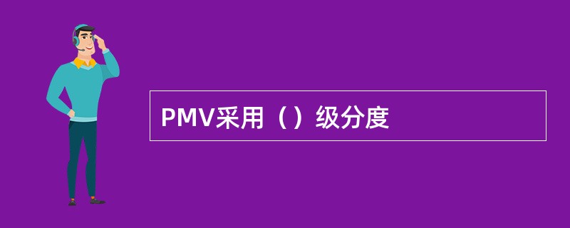 PMV采用（）级分度