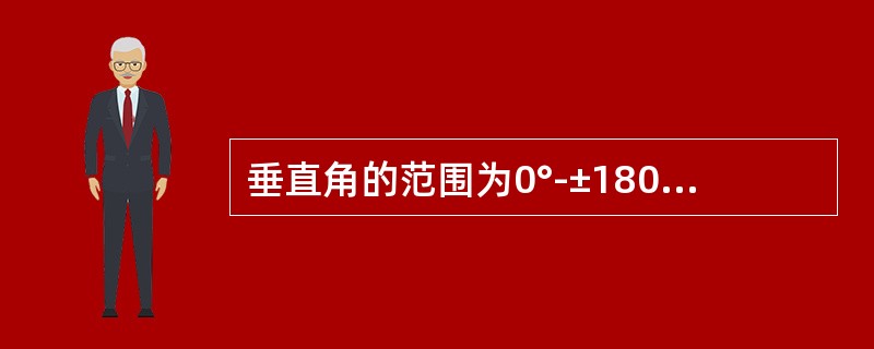 垂直角的范围为0°-±180°之间。（）