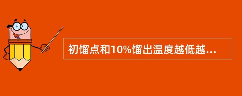 初馏点和10%馏出温度越低越好，表明汽油中的轻质馏分多，有利于发动机的低温起动。