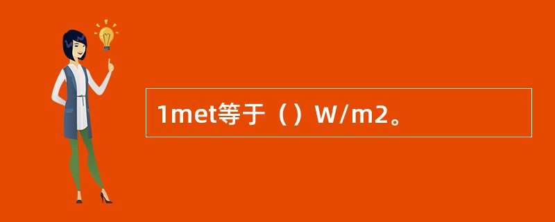1met等于（）W/m2。