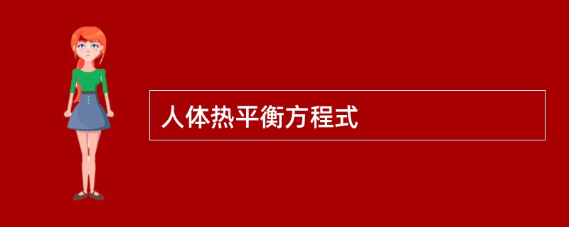 人体热平衡方程式