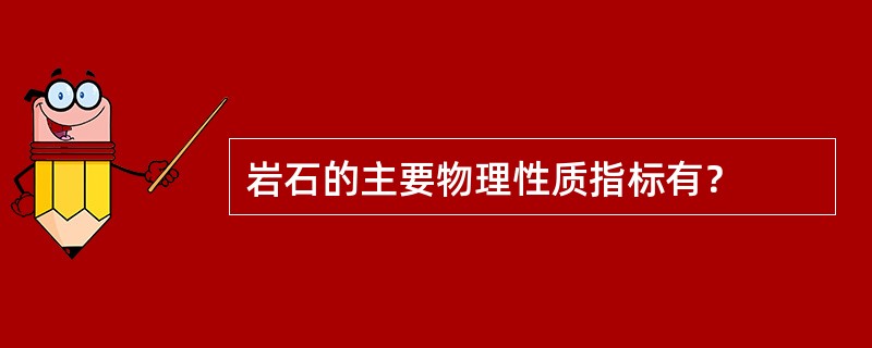 岩石的主要物理性质指标有？