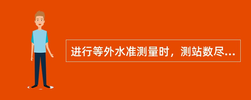 进行等外水准测量时，测站数尽量为偶数。（）