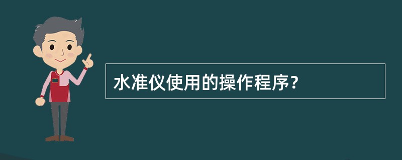 水准仪使用的操作程序？