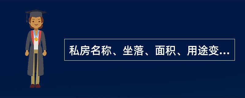 私房名称、坐落、面积、用途变更需要收缴的要件有哪些？