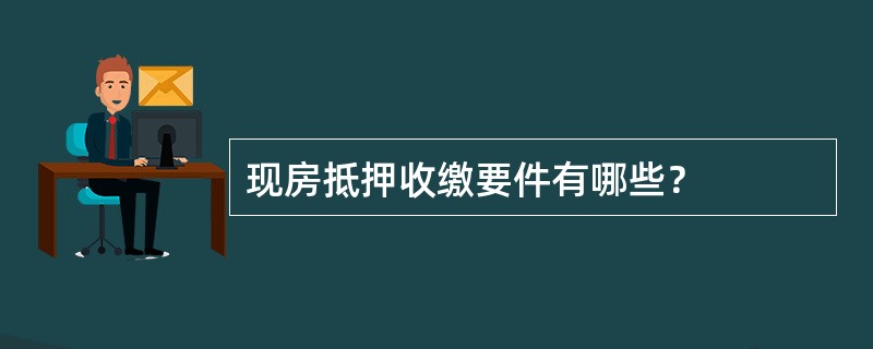 现房抵押收缴要件有哪些？