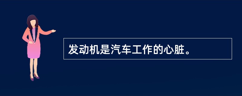 发动机是汽车工作的心脏。