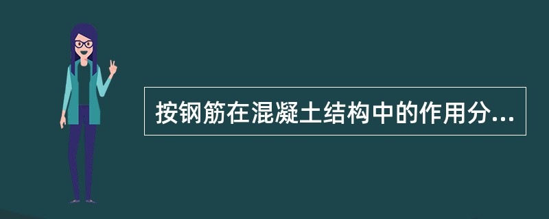 按钢筋在混凝土结构中的作用分类不包括（）。