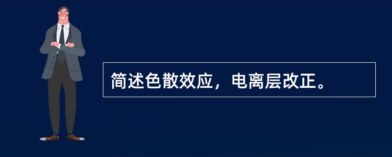 简述色散效应，电离层改正。