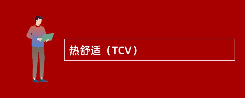 热舒适（TCV）