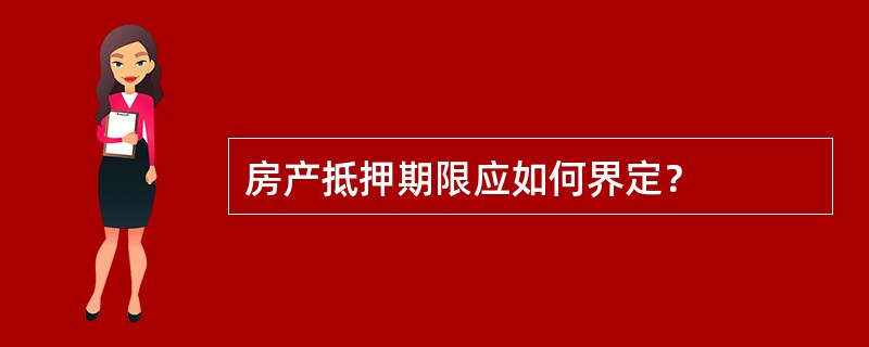 房产抵押期限应如何界定？