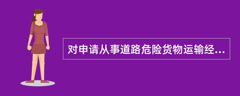 对申请从事道路危险货物运输经营的，道路运输管理机构必须进行实地核查。（）