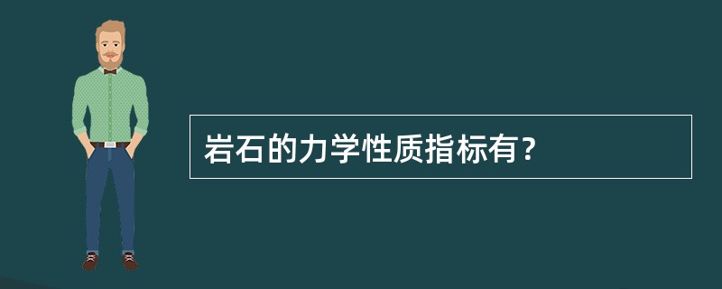 岩石的力学性质指标有？