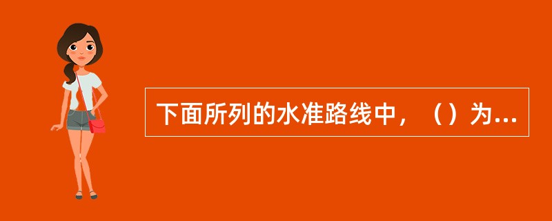 下面所列的水准路线中，（）为附合水准路线。