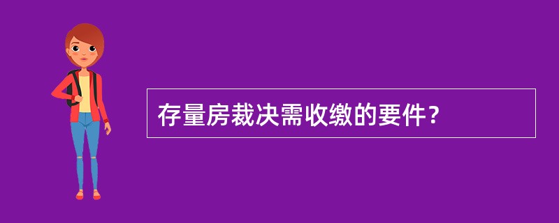 存量房裁决需收缴的要件？