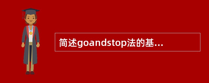 简述goandstop法的基本原理，以及该方法的适用范围。