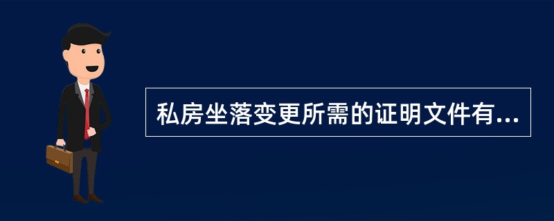 私房坐落变更所需的证明文件有哪些？