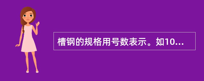 槽钢的规格用号数表示。如10号槽钢，其高度为（）。