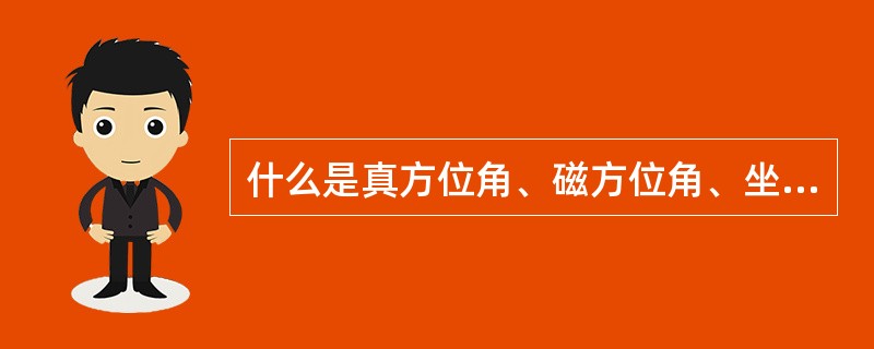 什么是真方位角、磁方位角、坐标方位角？