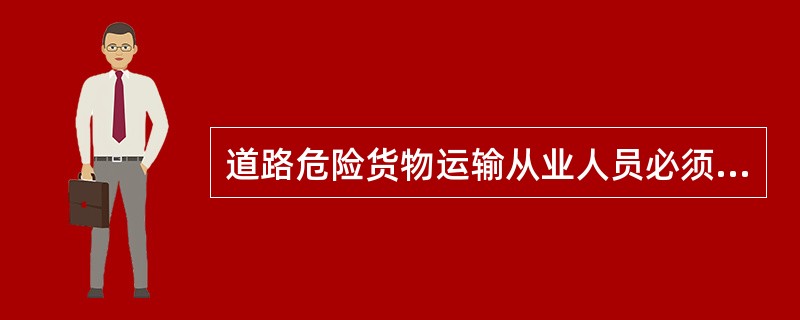 道路危险货物运输从业人员必须严格按照（）操作，不得违章作业。