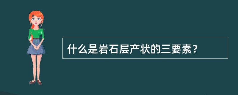 什么是岩石层产状的三要素？