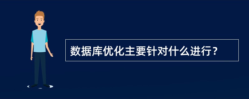 数据库优化主要针对什么进行？