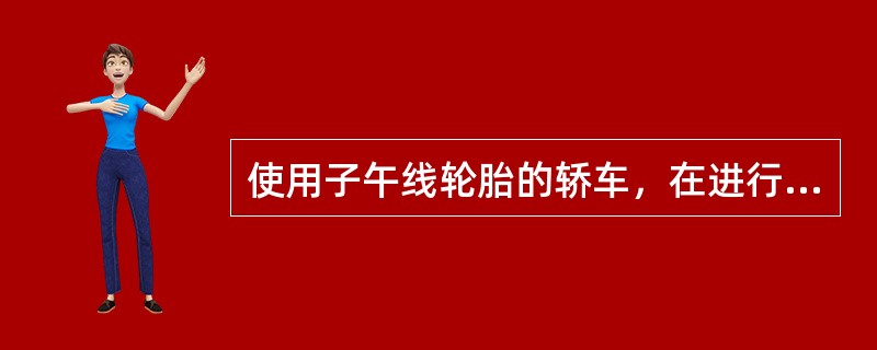 使用子午线轮胎的轿车，在进行轮胎换位时，采用（）。