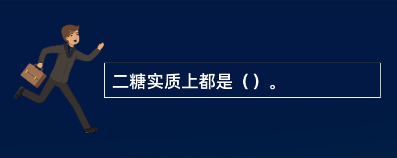 二糖实质上都是（）。