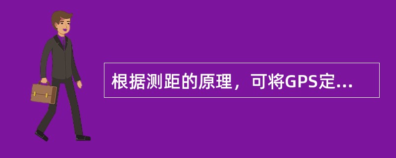 根据测距的原理，可将GPS定位的方法分为（）、载波相位测量定位和（）三种。