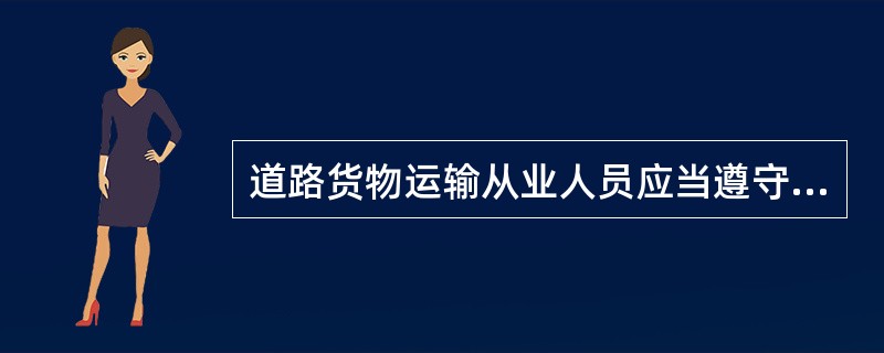 道路货物运输从业人员应当遵守运输操作规程，不得违章作业。（）