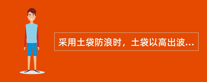 采用土袋防浪时，土袋以高出波浪爬高（）ｍ为宜。