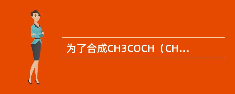 为了合成CH3COCH（CH3）CH2COOH应采用乙酰乙酸乙酯和下列哪种试剂反