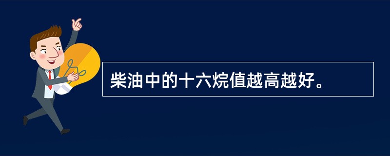 柴油中的十六烷值越高越好。