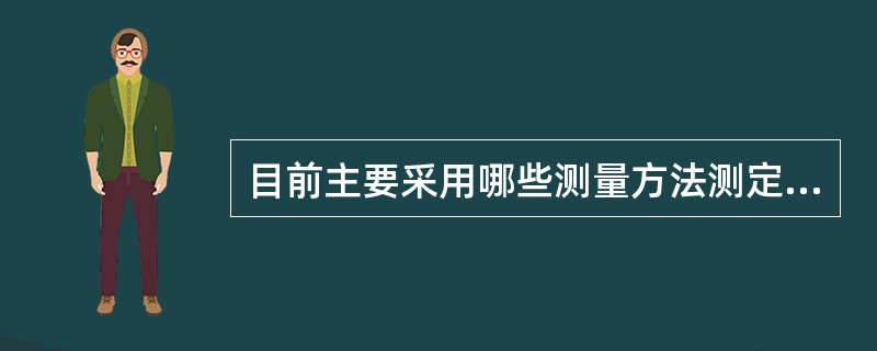 目前主要采用哪些测量方法测定地面点平面位置？