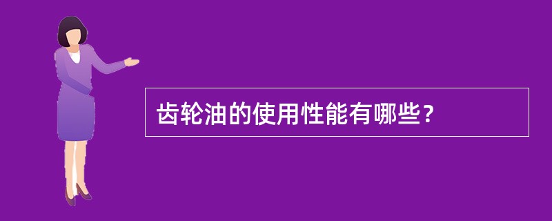 齿轮油的使用性能有哪些？