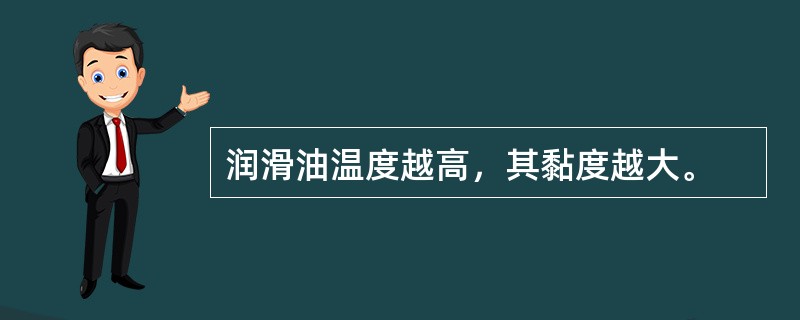 润滑油温度越高，其黏度越大。