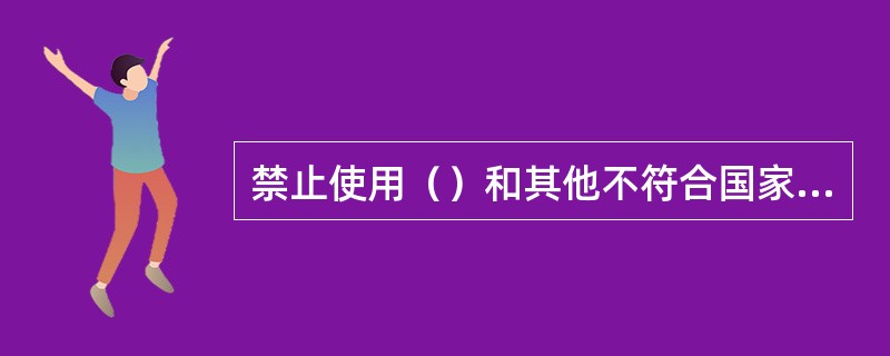 禁止使用（）和其他不符合国家规定的车辆从事道路货物运输经营。