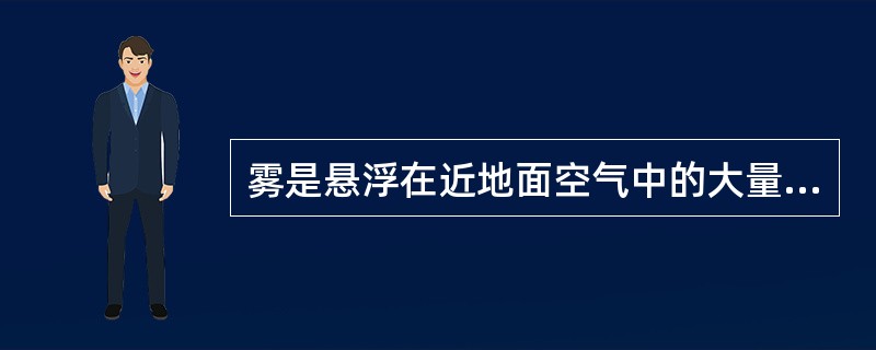 雾是悬浮在近地面空气中的大量微小水滴凝成冰晶，图2为“中国年平均雾日