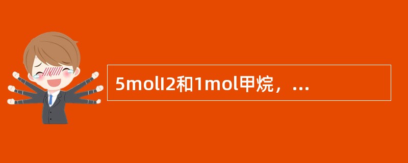 5molI2和1mol甲烷，在引发剂作用下，反应结果是（）。