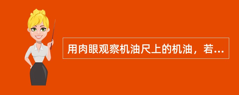 用肉眼观察机油尺上的机油，若其比较清澈，表示污染不严重。