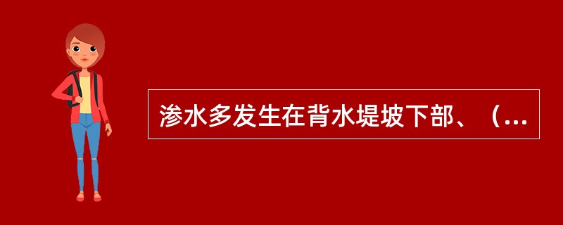 渗水多发生在背水堤坡下部、（）及堤脚以外一定范围内的地面。