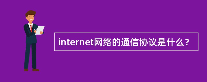 internet网络的通信协议是什么？