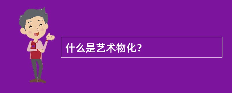 什么是艺术物化？