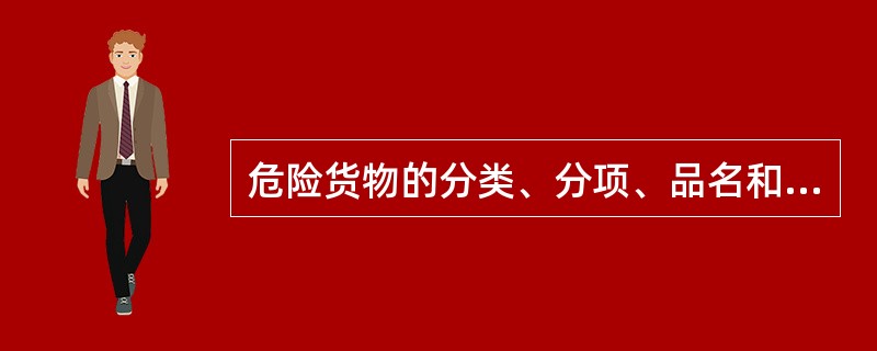 危险货物的分类、分项、品名和品名编号应当按照（）执行。