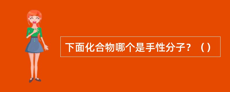 下面化合物哪个是手性分子？（）