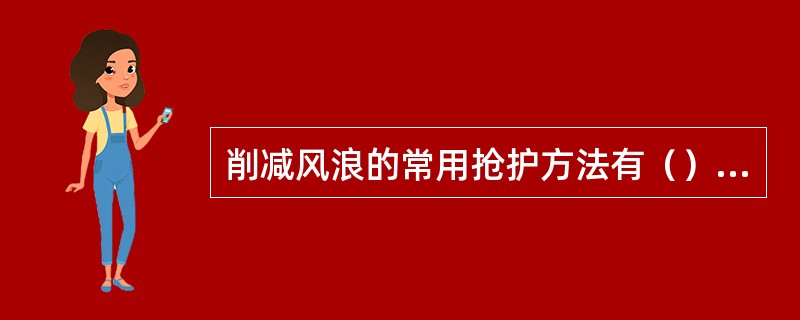 削减风浪的常用抢护方法有（）、挂枕防浪、湖草排防浪、木（竹）排防浪。