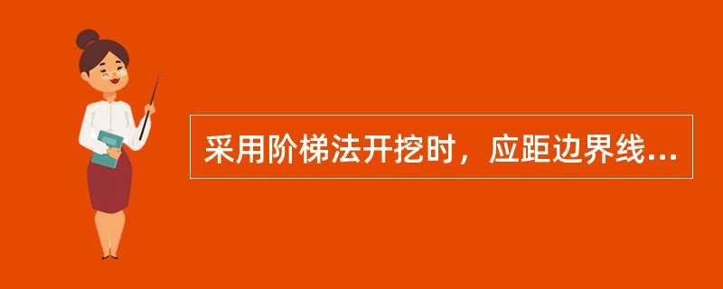 采用阶梯法开挖时，应距边界线预留一定水平宽度开始下挖，下挖（）深度后再预留同样的