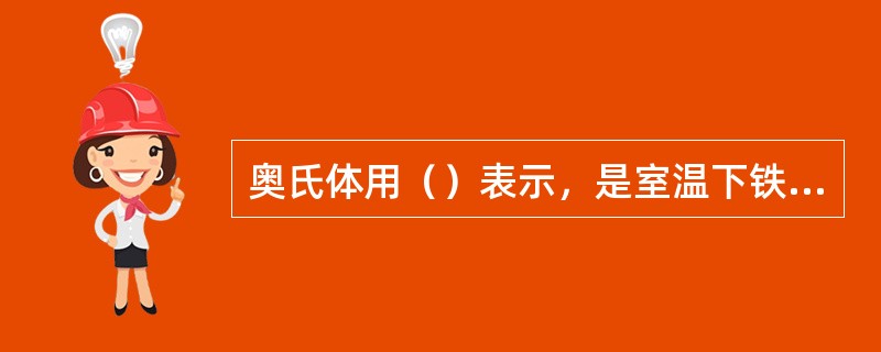 奥氏体用（）表示，是室温下铁碳合金的基本相。